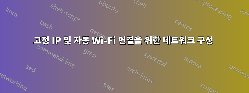 고정 IP 및 자동 Wi-Fi 연결을 위한 네트워크 구성