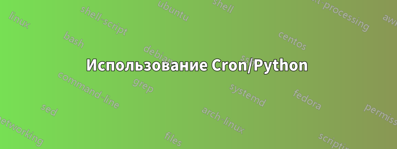 Использование Cron/Python