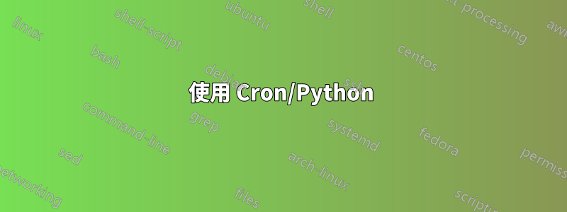 使用 Cron/Python