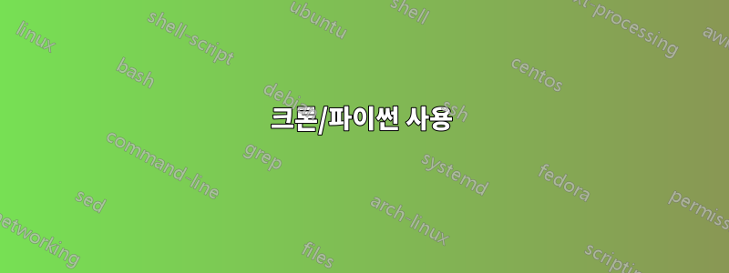 크론/파이썬 사용