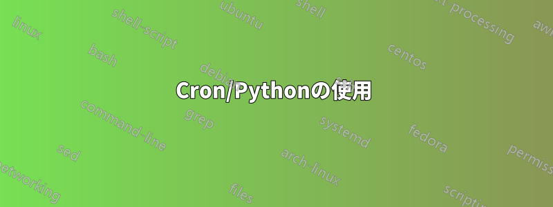 Cron/Pythonの使用