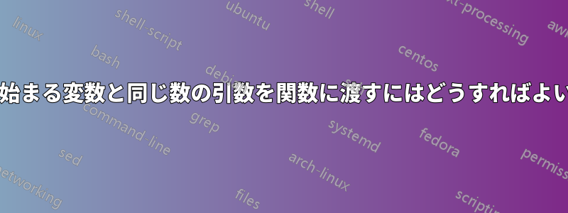 「string」で始まる変数と同じ数の引数を関数に渡すにはどうすればよいでしょうか?