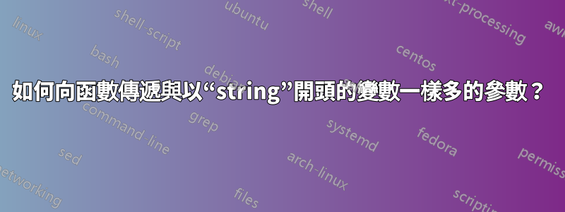 如何向函數傳遞與以“string”開頭的變數一樣多的參數？