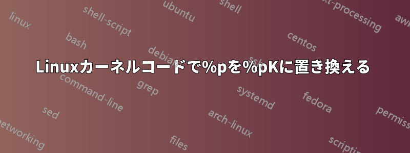 Linuxカーネルコードで%pを%pKに置き換える