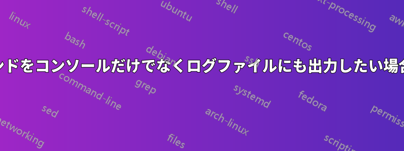 shファイル内のすべてのコマンドをコンソールだけでなくログファイルにも出力したい場合はどうすればいいでしょうか