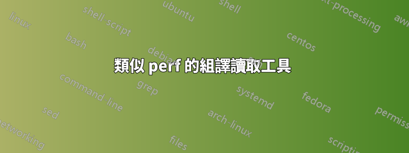 類似 perf 的組譯讀取工具