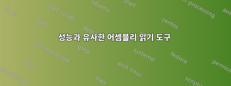 성능과 유사한 어셈블리 읽기 도구