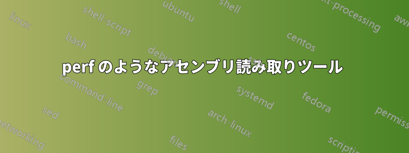 perf のようなアセンブリ読み取りツール