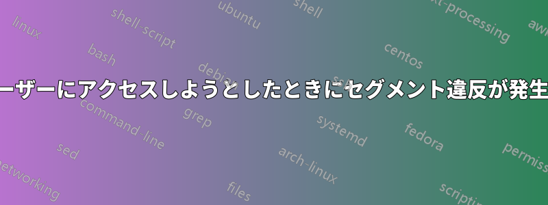 設定でユーザーにアクセスしようとしたときにセグメント違反が発生しました