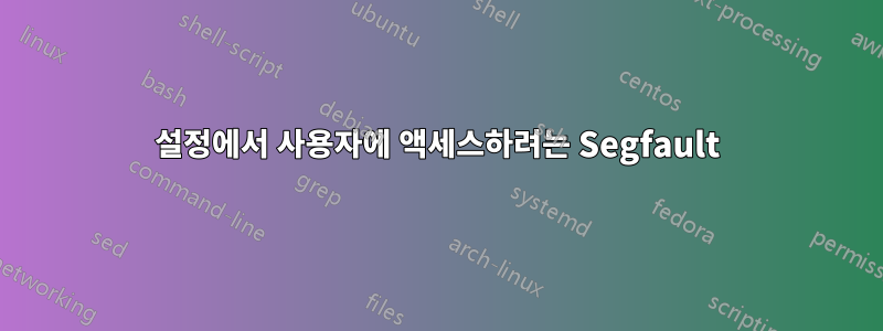 설정에서 사용자에 액세스하려는 Segfault