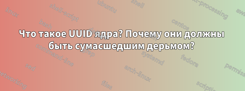 Что такое UUID ядра? Почему они должны быть сумасшедшим дерьмом?