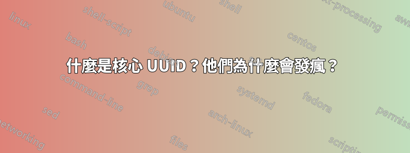 什麼是核心 UUID？他們為什麼會發瘋？