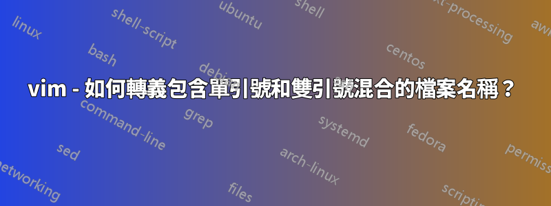 vim - 如何轉義包含單引號和雙引號混合的檔案名稱？