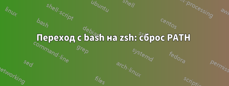 Переход с bash на zsh: сброс PATH