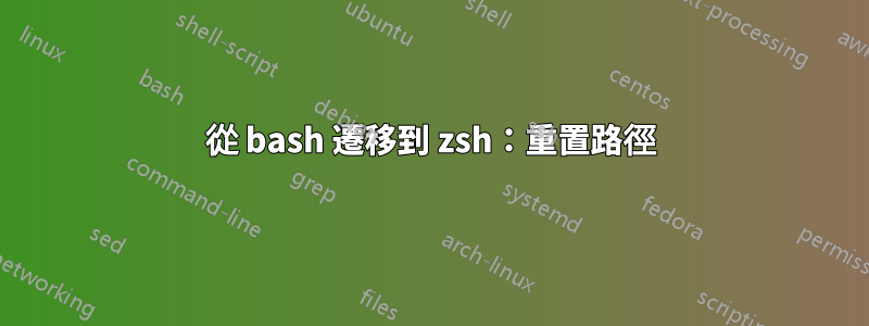 從 bash 遷移到 zsh：重置路徑