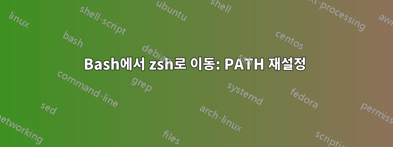 Bash에서 zsh로 이동: PATH 재설정