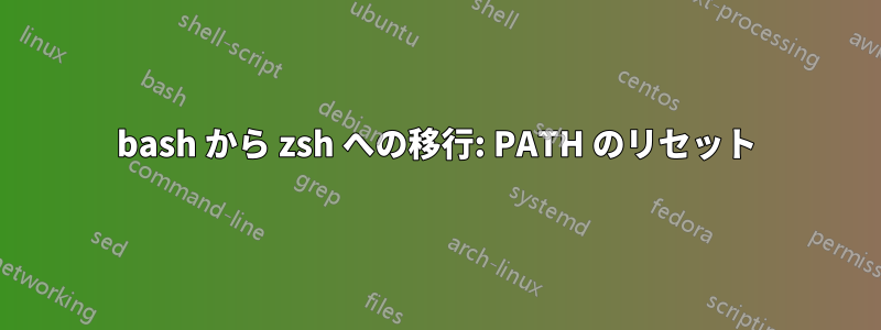 bash から zsh への移行: PATH のリセット