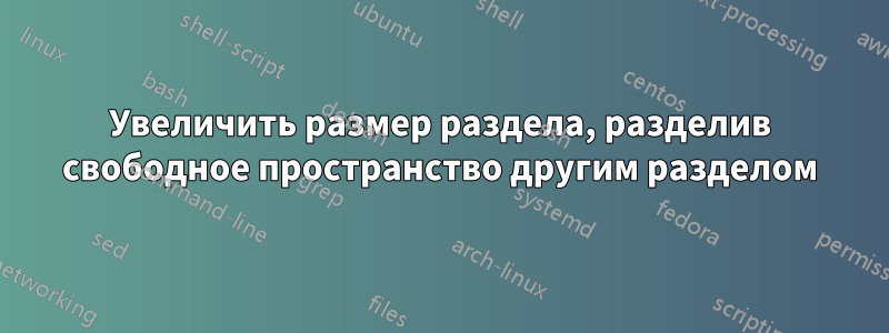 Увеличить размер раздела, разделив свободное пространство другим разделом