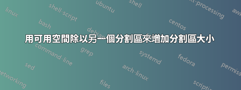 用可用空間除以另一個分割區來增加分割區大小