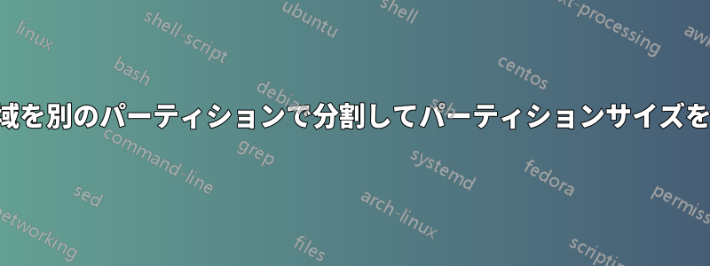 空き領域を別のパーティションで分割してパーティションサイズを増やす