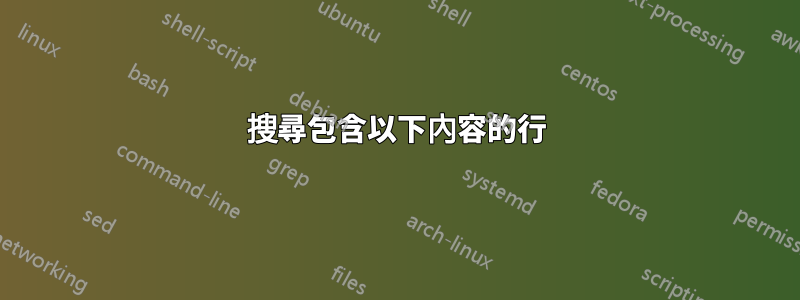 搜尋包含以下內容的行