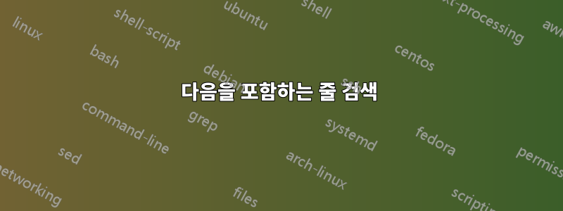 다음을 포함하는 줄 검색