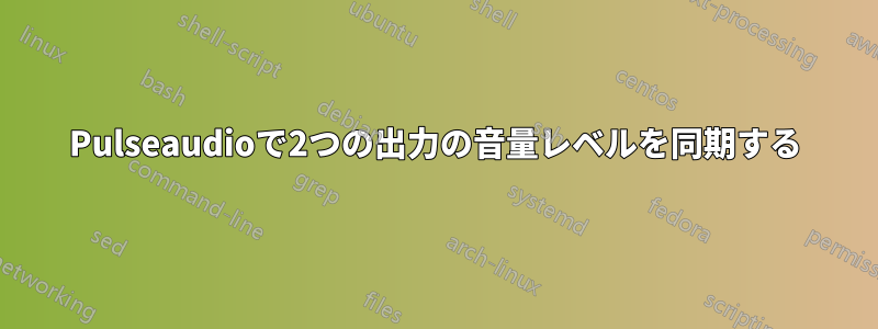 Pulseaudioで2つの出力の音量レベルを同期する