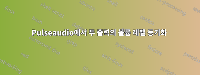 Pulseaudio에서 두 출력의 볼륨 레벨 동기화