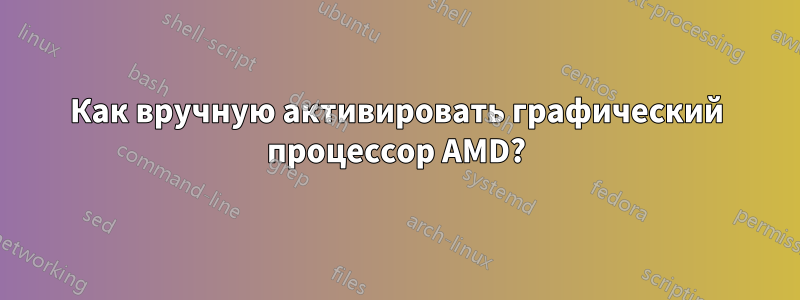 Как вручную активировать графический процессор AMD?