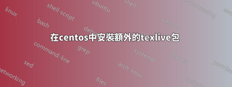 在centos中安裝額外的texlive包