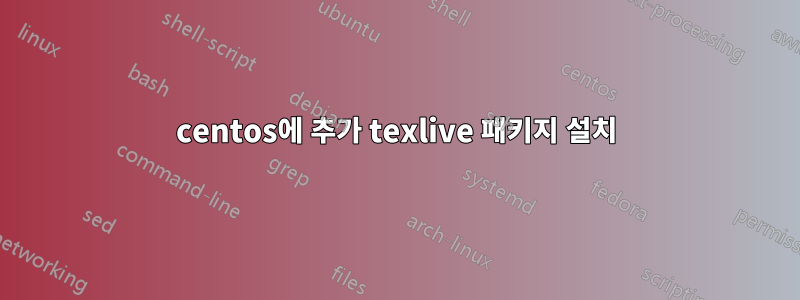 centos에 추가 texlive 패키지 설치