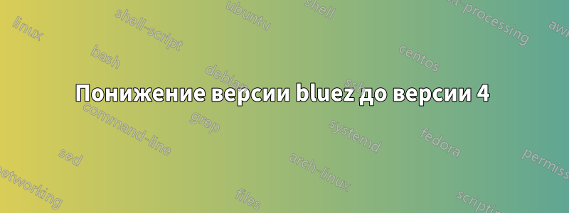 Понижение версии bluez до версии 4