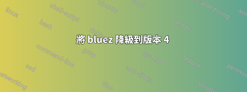 將 bluez 降級到版本 4