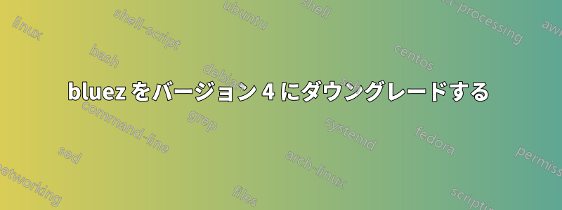 bluez をバージョン 4 にダウングレードする