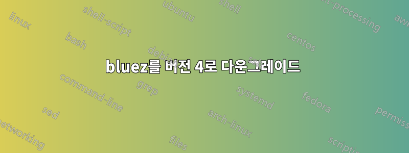 bluez를 버전 4로 다운그레이드