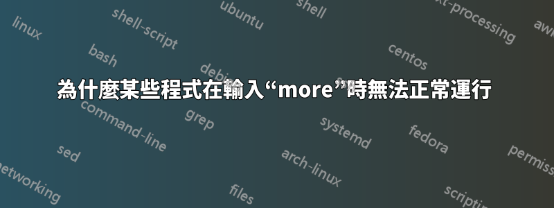 為什麼某些程式在輸入“more”時無法正常運行