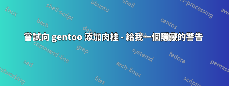 嘗試向 gentoo 添加肉桂 - 給我一個隱藏的警告