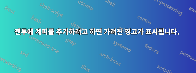 젠투에 계피를 추가하려고 하면 가려진 경고가 표시됩니다.