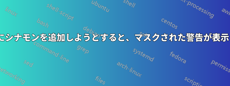 Gentooにシナモンを追加しようとすると、マスクされた警告が表示されます