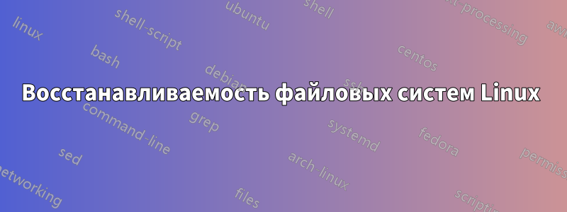 Восстанавливаемость файловых систем Linux