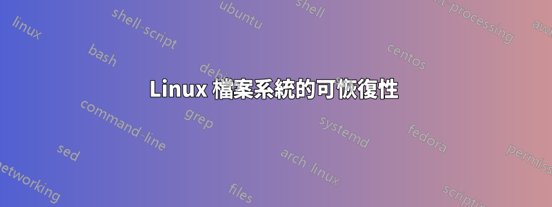 Linux 檔案系統的可恢復性