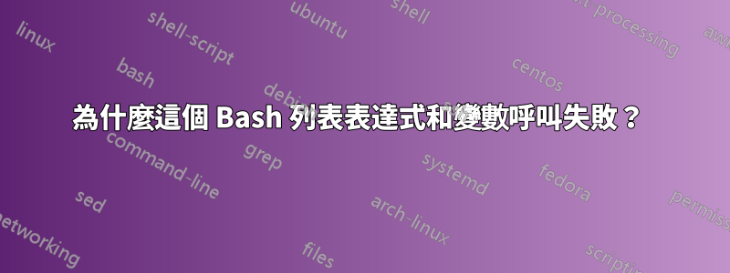 為什麼這個 Bash 列表表達式和變數呼叫失敗？ 