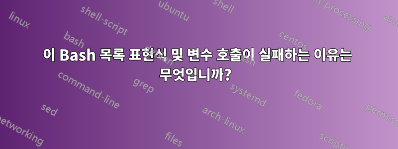 이 Bash 목록 표현식 및 변수 호출이 실패하는 이유는 무엇입니까? 