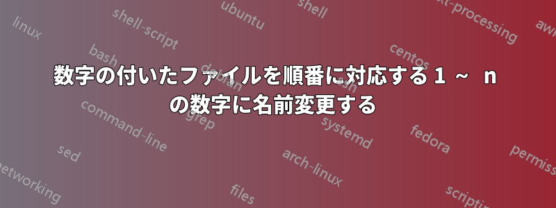 数字の付いたファイルを順番に対応する 1 ～ n の数字に名前変更する 