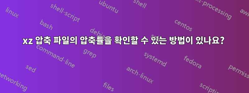 xz 압축 파일의 압축률을 확인할 수 있는 방법이 있나요?