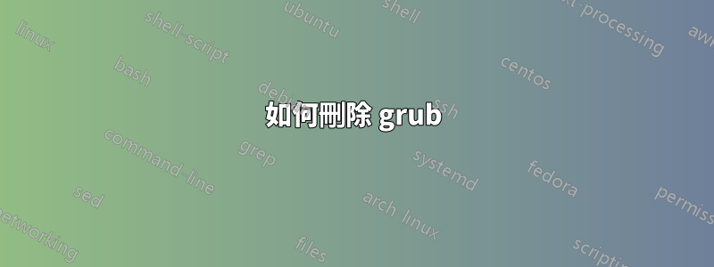 如何刪除 grub