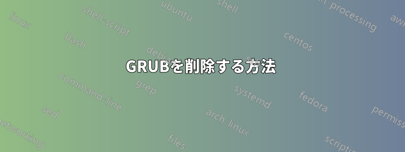 GRUBを削除する方法