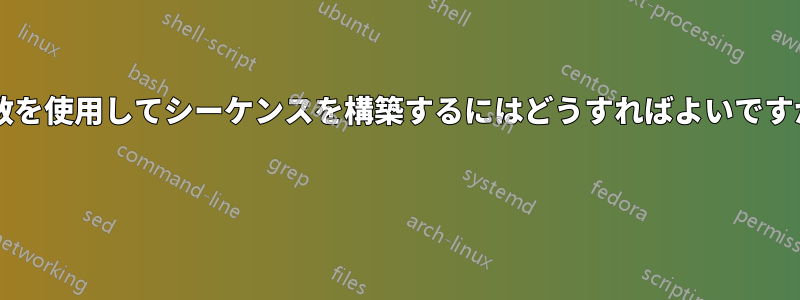 変数を使用してシーケンスを構築するにはどうすればよいですか? 