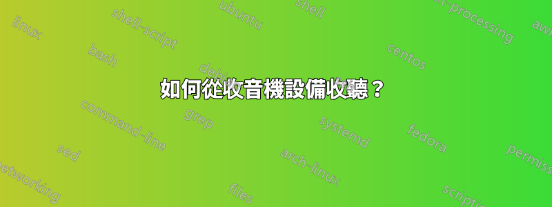 如何從收音機設備收聽？