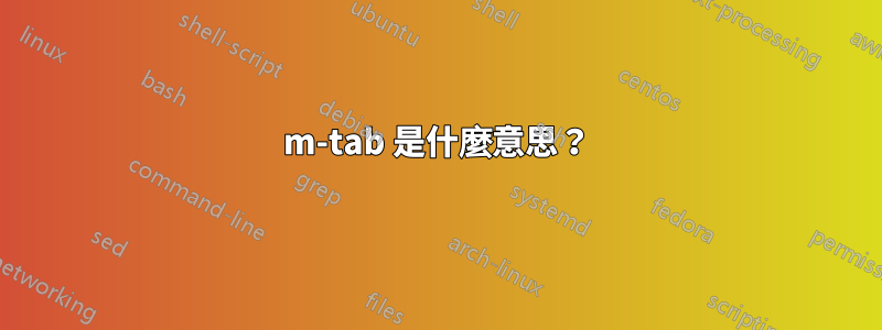 m-tab 是什麼意思？